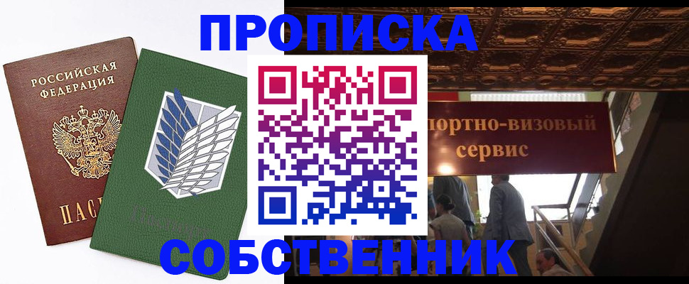 прописка от собственника в Колпашево